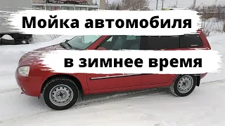 Мойка автомобиля зимой: нюансы