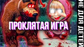 ПРОКЛЯТАЯ ИГРА! ЛЕТСПЛЕЙ МАША И МЕДВЕДЬ «АКТИВНЫЕ ИГРЫ»