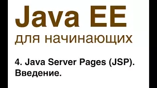 Java EE для начинающих. Урок 4: Java Server Pages (JSP). Введение.