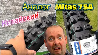 Китайский аналог Mitas 754