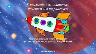 День космонавтики. И сказка станет былью!