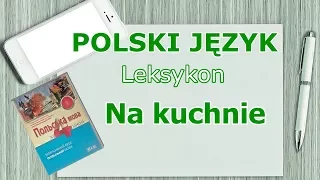 Урок 28. Словник. На кухні. Польська мова за 4 тижні/Język polski. Leksykon - Na kuchnie