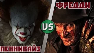 ОНО (ПЕННИВАЙЗ) vs ФРЕДДИ КРЮГЕР