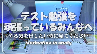 【本気で頑張りたい方へ】3分後、やる気が出る動画/モチベーションアップに【受験生参加型/勉強垢】