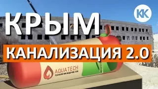 Проблемы канализации в Крыму. Очистные сооружения. Парк Победы и новая школа в Севастополе