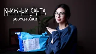 ТАЙНЫЙ САНТА / распаковка