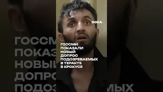 Российские телеканалы опубликовали новое видео допроса подозреваемых в теракте в «Крокус Сити Холле»