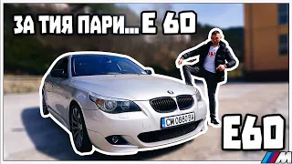 ЗА ТИЯ ПАРИ Е60