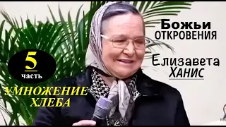 № 5 чудо умножения хлеба  БОЖЬИ ОТКРОВЕНИЯ- БРАК АГНЦА Елизавета Ханис - Вячеслав Бойнецкий