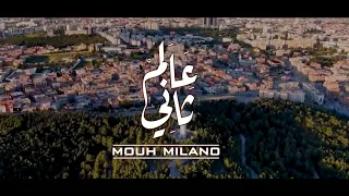mouh milano 3alem tani official music video mwh mylnw lm tny