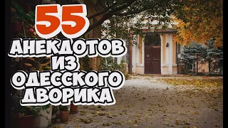 ТОП-55! Смешные анекдоты из одесского дворика! Сборник лучших шуток и анекдотов!