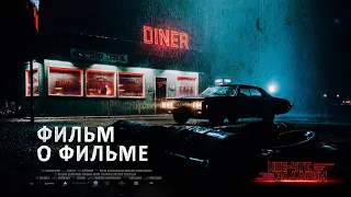 ФИЛЬМ О ФИЛЬМЕ "КОЕ-ЧТО ЗАДАРОМ" | 2021