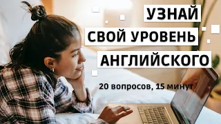 ТЕСТ: Определить свой уровень английского языка. Тест на уровень английского языка, узнай свой!