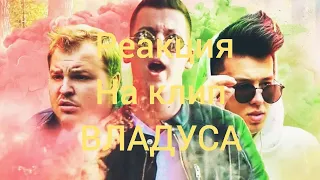 Реакция на клип ВЛАДУСА ВЫСКАЖИ ЛИЧНО (Примьера клипа) 2019