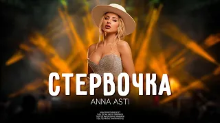 ANNA ASTI - Стервочка | Премьера трека 2023