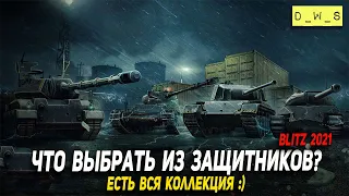 Что выбрать из Защитников в Wot Blitz | D_W_S