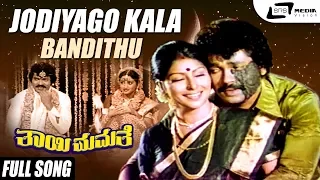 Jodiyago Kala Bandithu | Thayi Mamathe | Tiger Prabhakar| Sumalatha | Kannada Video Song