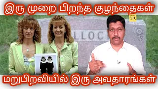 Pollock Twins Reincarnation Story Tamil I Ravikumar I SR I Tamil