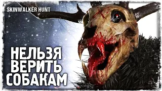 КОГДА ДРУГ НЕ ДРУГ | Skinwalker Hunt #3