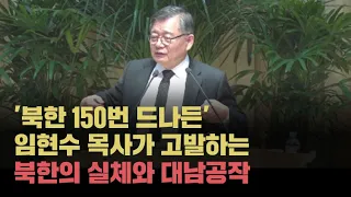 '북한 150번 드나든' 임현수 목사가 고발하는 북한의 실체와 대남공작