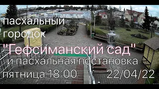 ЦЕРКОВЬ ВОЗНЕСЕНИЕ  ПИНСК  ВЕЧЕР  18:00  22/04/2022