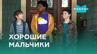 Хорошие мальчики - Фильм. Бесплатно на Megogo.net смотри новые фильмы, сериалы, мультфильмы. Трейлер