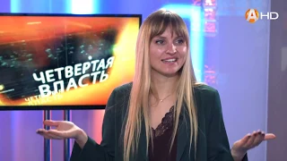 ЧЕТВЁРТАЯ ВЛАСТЬ (08.12.2019)