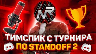 ТИМСПИК С ТУРНИРА СТАНДОФФ2(Standoff 2)🎙