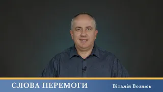 Слова Перемоги | Віталій Вознюк (22.04.2024)