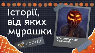 Які найстрашніші таємниці викликають у вас мурашки по шкірі? | Реддіт українською