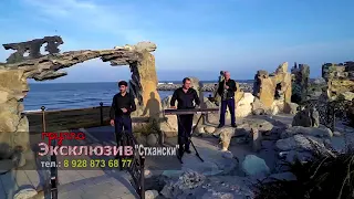 Гр Эксклюзив Стханский