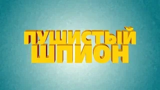 Пушистый шпион - Новый мультфильм 2019