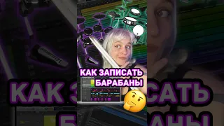 Как подключить и записать барабаны ?🥁Logic Pro