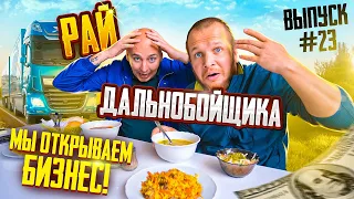 Рай Дальнобойщика! Мы открываем Бизнес! Мы будем делать Бабки $$$