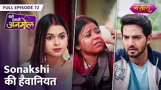 Sonakshi Ne Daala Anmol Par Mirchi Ka Paani | FULL EPISODE- 72 | Beti Hamari Anmol | Nazara TV