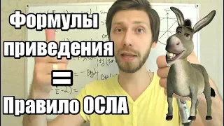 Формулы приведения = правило осла