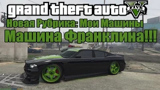 GTA 5 - НОВАЯ РУБРИКА "Мои Машины в GTA V" [Машина Франклина]