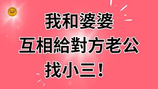 我和婆婆，互相給對方老公，找小三！#故事 #家庭   #婚姻 #出軌  #婚外情