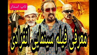 فیلم سینمایی انفرادی با بازی رضا عطاران و مهدی هاشمی