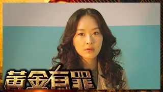 黃金有罪 | 紅顏禍水 男人都衰喺女人手上