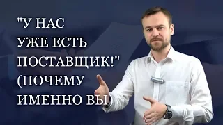 Как работать с возражением "У нас уже есть поставщик"? Дмитрий Василиотти