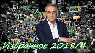 Анекдоты от Норкина. Избранное 2018/4.