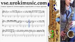 Уроки саксофона (альт) Carlos Vives, Sebastian Yatra - Robarte un Beso Ноты Самоучитель часть 2 um
