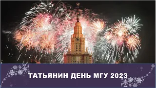 Студенческий концерт «Татьянин день» МГУ 2023