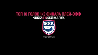 Топ-10 голов 1/2 финала плей-офф ЖХЛ // Top 10 Goals From The WHL Semifinals