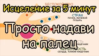 Как Излечиться от Любой Болезни за 5 минут  Просто надо надавить на пальцы