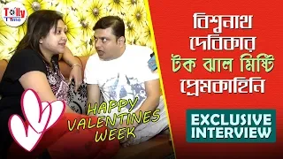 বিশ্বনাথ, দেবিকার টক ঝাল মিষ্টি প্রেমকাহিনি | Biswanath, Devika | Happy Valentines Week