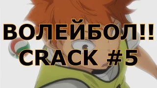 ВОЛЕЙБОЛ!! _ Haikyuu!! - CRACK 5 / ОПАСНОСТЬ!!!