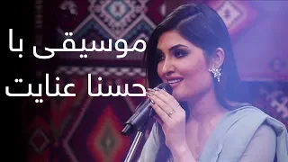 موسیقی با حسنا عنایت / Music with Husna Enayat